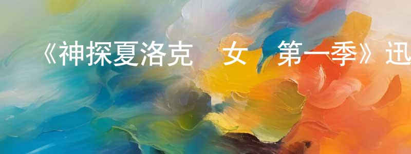 陳德好的動漫綜藝大全,《神探夏洛克與女兒第一季》迅雷下載/在線觀看-犯罪歷史-美劇天堂